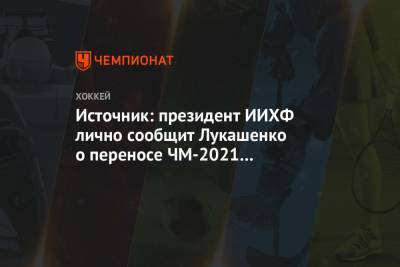 Источник: президент ИИХФ лично сообщит Лукашенко о переносе ЧМ-2021 из Минска