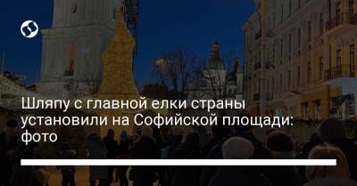 Шляпу с главной елки страны установили на Софийской площади: фото