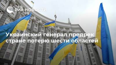 Украинский генерал предрек стране потерю шести областей