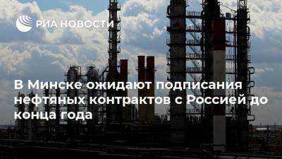 В Минске ожидают подписания нефтяных контрактов с Россией до конца года