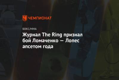Журнал The Ring признал бой Ломаченко — Лопес апсетом года