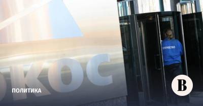 КС позволил правительству России не выплачивать акционерам ЮКОСа $57 млрд