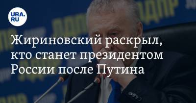 Жириновский раскрыл, кто станет президентом России после Путина