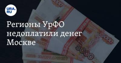 Регионы УрФО недоплатили денег Москве