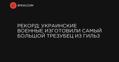 Рекорд: Украинские военные изготовили самый большой трезубец из гильз
