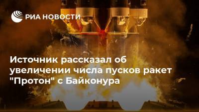 Источник рассказал об увеличении числа пусков ракет "Протон" с Байконура