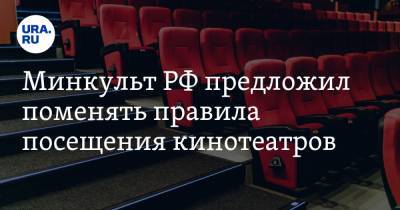 Минкульт РФ предложил поменять правила посещения кинотеатров