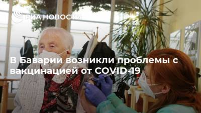 В Баварии возникли проблемы с вакцинацией от COVID-19