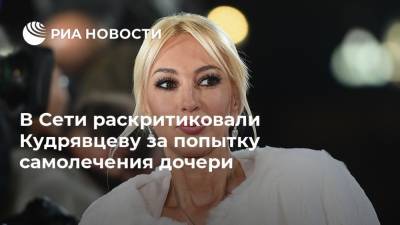 В Сети раскритиковали Кудрявцеву за попытку самолечения дочери