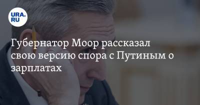 Губернатор Моор рассказал свою версию спора с Путиным о зарплатах