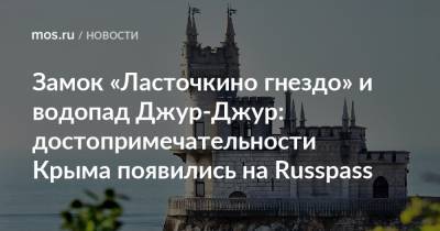 Замок «Ласточкино гнездо» и водопад Джур-Джур: достопримечательности Крыма появились на Russpass