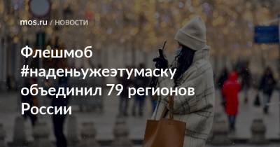 Флешмоб #наденьужеэтумаску объединил 79 регионов России