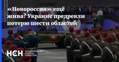 «Новороссия» ещё жива? Украине предрекли потерю шести областей