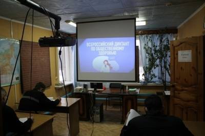 Ивановские осужденные написали Всероссийский диктант по общественному здоровью