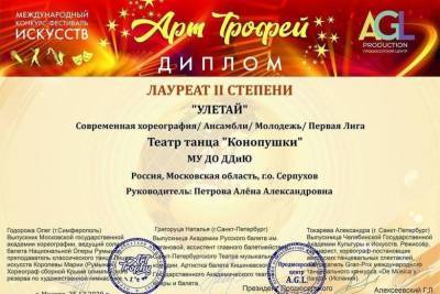 Театр танца из Серпухова стал Лауреатом Международного конкурса