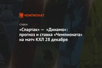 «Спартак» — «Динамо»: прогноз и ставка «Чемпионата» на матч КХЛ 28 декабря