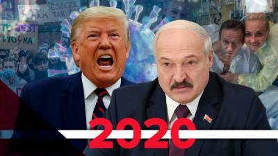 Отравление Навального и непреклонный Лукашенко: главные международные скандалы 2020 года
