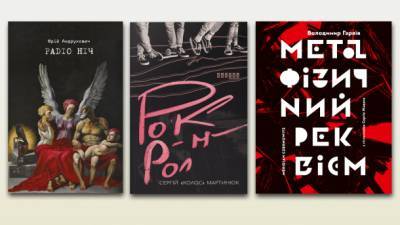 ТОП-10 украинских книг 2020 года: рок-н-ролл или конец света?