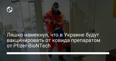 Ляшко намекнул, что в Украине будут вакцинировать от ковида препаратом от Pfizer-BioNTech