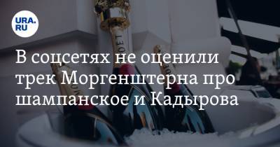 В соцсетях не оценили трек Моргенштерна про шампанское и Кадырова. «Осталось понять слова»