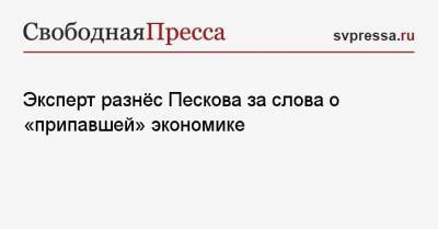Эксперт разнёс Пескова за слова о «припавшей» экономике