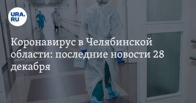 Коронавирус в Челябинской области: последние новости 28 декабря. Текслер продлил карантин на 2021 год, классы закрывают из-за COVID