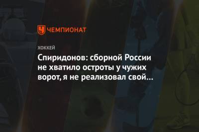 Спиридонов: сборной России не хватило остроты у чужих ворот, я не реализовал свой момент