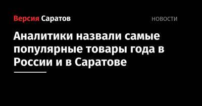 Аналитики назвали самые популярные товары года в России и в Саратове