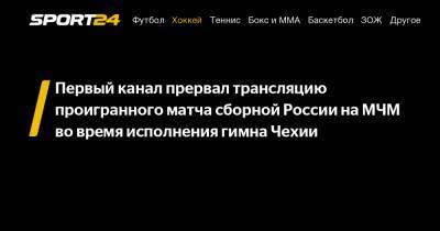 Первый канал прервал трансляцию проигранного матча сборной России на МЧМ во время исполнения гимна Чехии