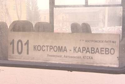 Проезд в автобусе №101 Кострома-Караваево подешевел на рубль