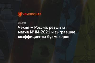 Чехия — Россия: результат матча МЧМ-2021 и сыгравшие коэффициенты букмекеров