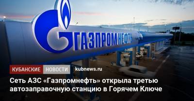 Сеть АЗС «Газпромнефть» открыла третью автозаправочную станцию в Горячем Ключе