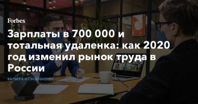 Зарплаты в 700 000 и тотальная удаленка: как 2020 год изменил рынок труда в России