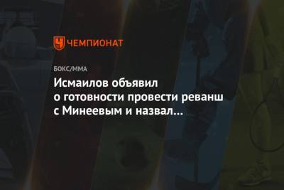 Исмаилов объявил о готовности провести реванш с Минеевым и назвал желаемый гонорар