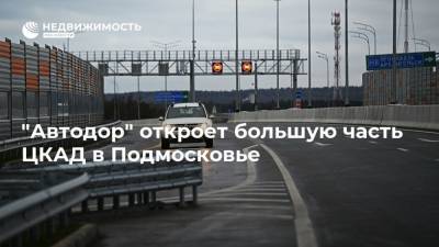 "Автодор" откроет большую часть ЦКАД в Подмосковье
