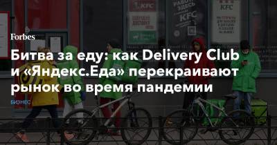 Битва за еду: как Delivery Club и «Яндекс.Еда» перекраивают рынок во время пандемии