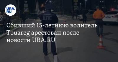 Сбивший 15-летнюю водитель Touareg арестован после новости URA.RU