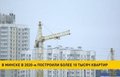 В Минске в 2020 году построили более 10 тысяч квартир