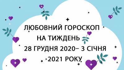 Любовный гороскоп на неделю 28 декабря 2020 – 3 января 2021 года для всех знаков Зодиака