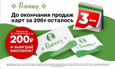 Всего три дня до нового года: вы уже стали участником розыгрыша миллиона рублей от «Олонии»?