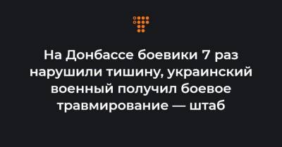 На Донбассе боевики 7 раз нарушили тишину, украинский военный получил боевое травмирование — штаб