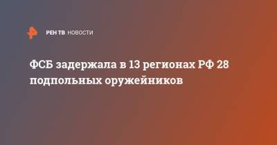 ФСБ задержала в 13 регионах РФ 28 подпольных оружейников