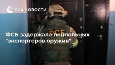ФСБ задержала подпольных "экспортеров оружия"