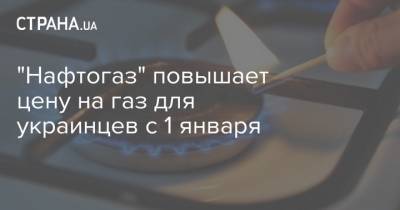 "Нафтогаз" повышает цену на газ для украинцев с 1 января