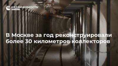 В Москве за год реконструировали более 30 километров коллекторов