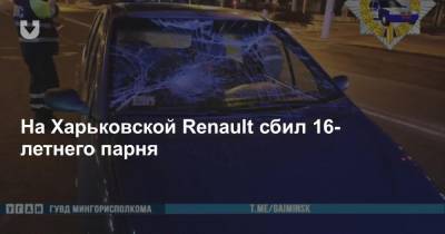 На Харьковской Renault сбил 16-летнего парня