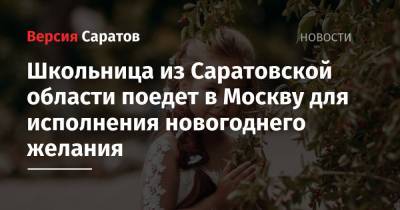 Школьница из Саратовской области поедет в Москву для исполнения новогоднего желания
