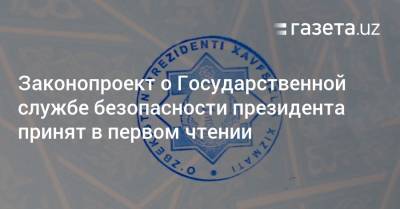 Законопроект о Государственной службе безопасности президента принят в первом чтении
