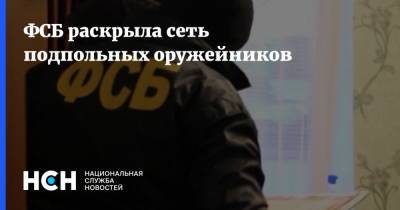 ФСБ раскрыла сеть подпольных оружейников