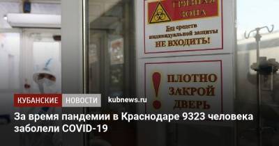 За время пандемии в Краснодаре 9323 человека заболели COVID-19